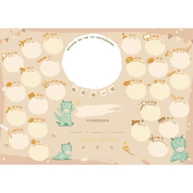 現貨|龍年寶 3合1抓周猜猜板 抓周證書 蓋腳印 抓周佈置 抓周猜猜版 抓周猜猜樂 周歲生日派對 抓周猜 猜猜板