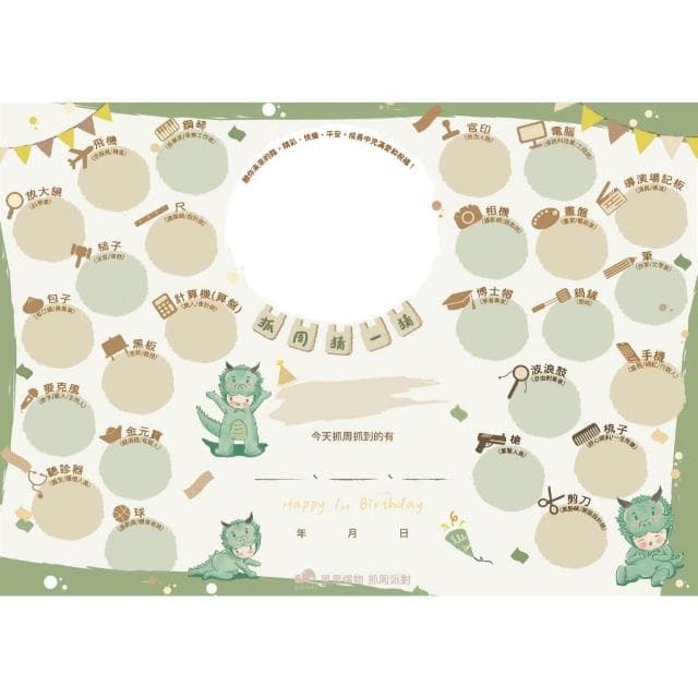 現貨|龍年寶 3合1抓周猜猜板 抓周證書 蓋腳印 抓周佈置 抓周猜猜版 抓周猜猜樂 周歲生日派對 抓周猜 猜猜板