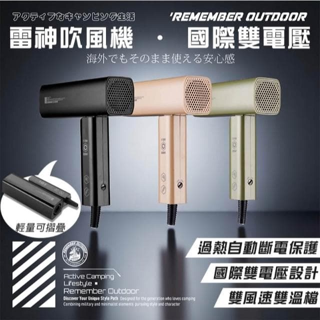【大山野營】樂活不露 HDR-01 雷神吹風機 國際雙電壓 輕量 摺疊 好攜帶 輕巧 露營 戶外 出國 旅遊