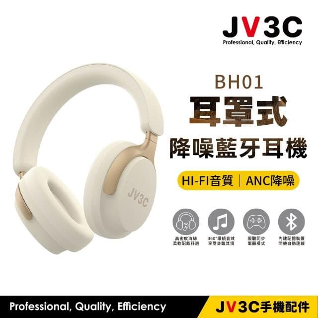 【JV3C】JV3C BH01 耳罩式 降噪藍牙耳機 藍牙耳機 HiFi 音質 ANC 降噪 無線耳機 藍芽耳機 藍牙5.3