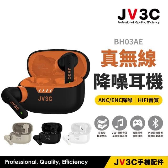 【JV3C】JV3C BH03AE 真無線降噪耳機 ANC 主動式降噪 ENC 降噪 HIFI音質 藍牙耳機 藍芽耳機 無線耳機
