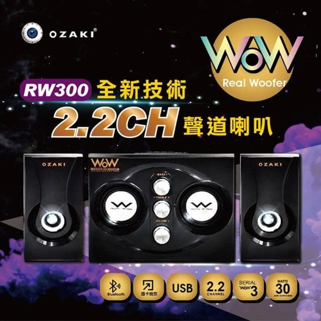 【OZAKI】RW300/黑/木質三件式藍芽喇叭