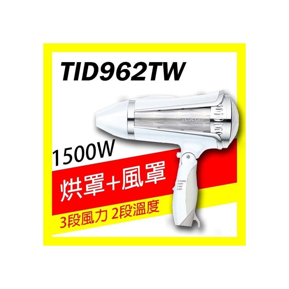 【TESCOM】🔸台灣保固🔸日本 TESCOM 大風量負離子吹風機 TID962TW TID962 TID960 962