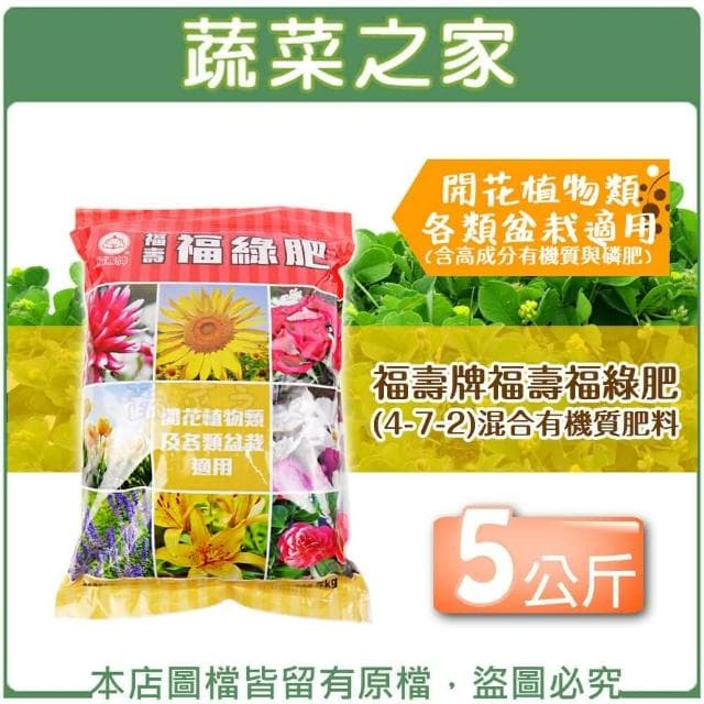 【福壽】福壽牌福壽福綠肥4-7-2混合有機質肥料 5公斤開花植物類及各類盆栽 基肥 追肥均可使用