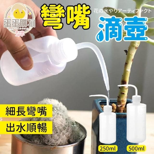 【蛋蛋購物】園藝按壓式尖嘴澆花瓶 500ml ( 深入土壤 滴嘴彎壺 尖嘴壺 植物 澆水器 澆水壺 擠壓瓶 塑膠瓶 酒精瓶 盆栽 )