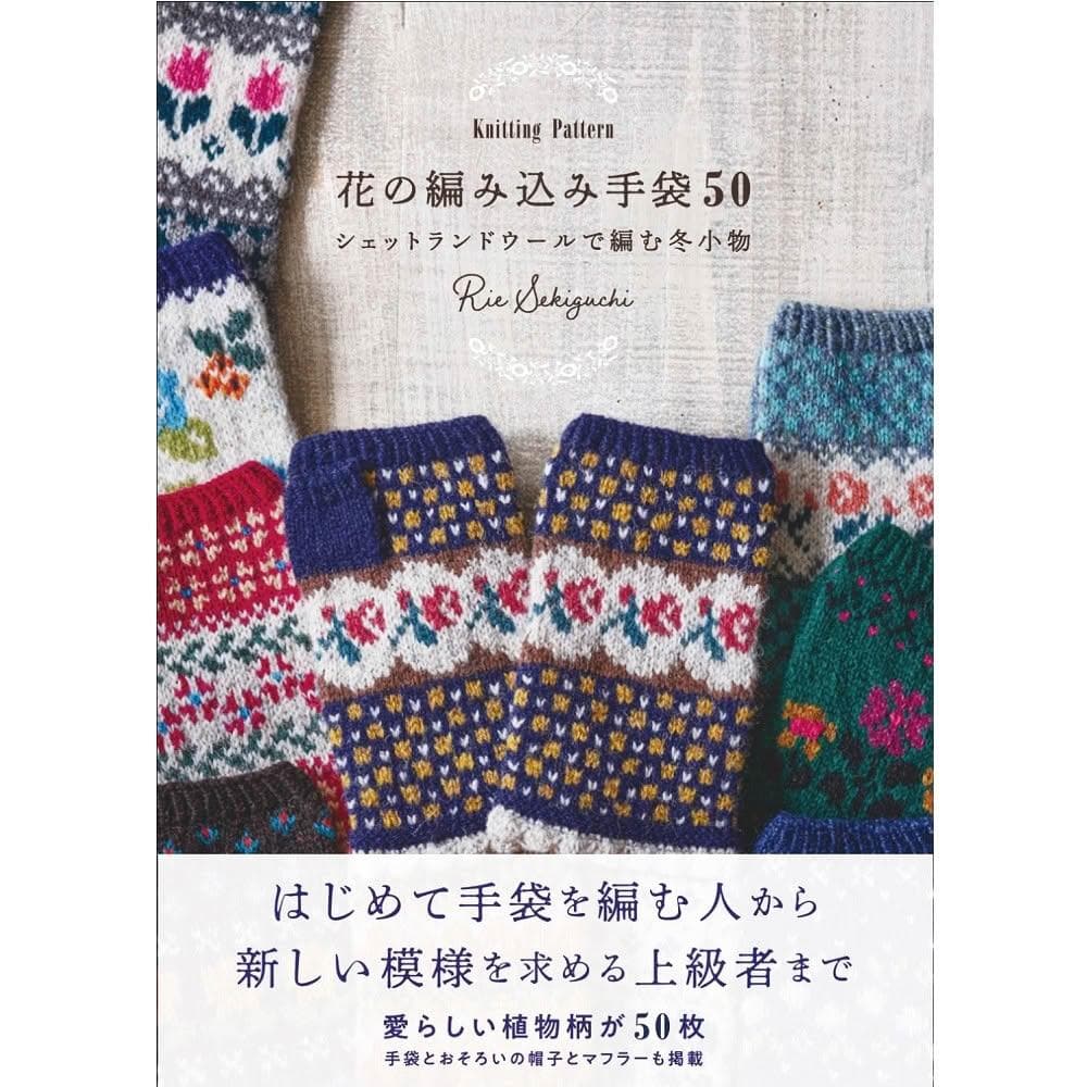 日文書 用設得蘭羊毛編織50款花卉圖案手套 花の編み込み手袋50 Knitting Pattern シェットランドウールで編む冬小物