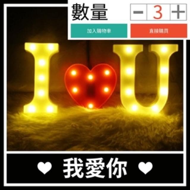 12H快速出貨 (氣球快易送)  字母燈 生日 婚禮佈置 求婚道具 IG  求婚 燈 夜燈LED 慶生 生日禮物 檯燈