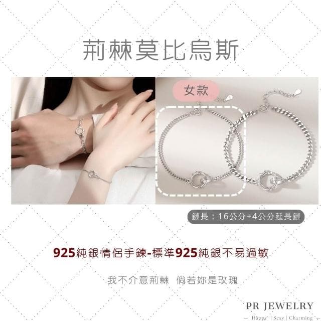PR 飾品 荊棘莫比烏斯 ◇ 925 純銀.情侶手鍊 情人節禮物