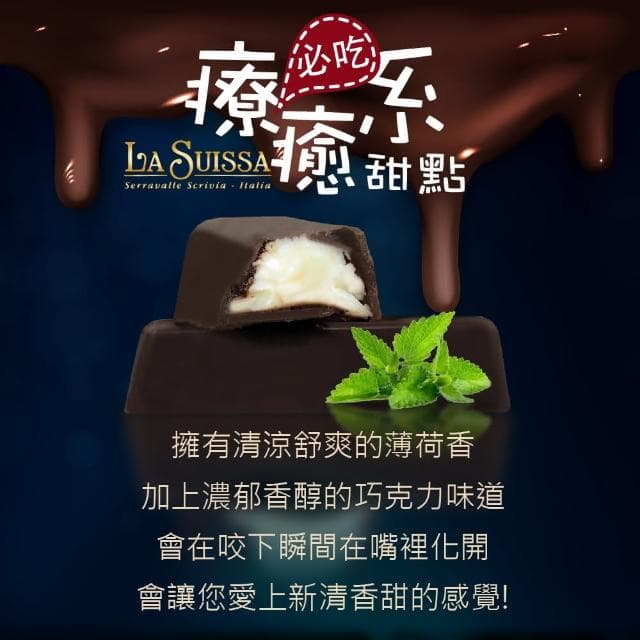 【甜園】LA SUISSA 義大利 薄荷條巧克力 200gx1盒(巧克力、蘿莎巧克力、薄荷巧克力、健身、登山)