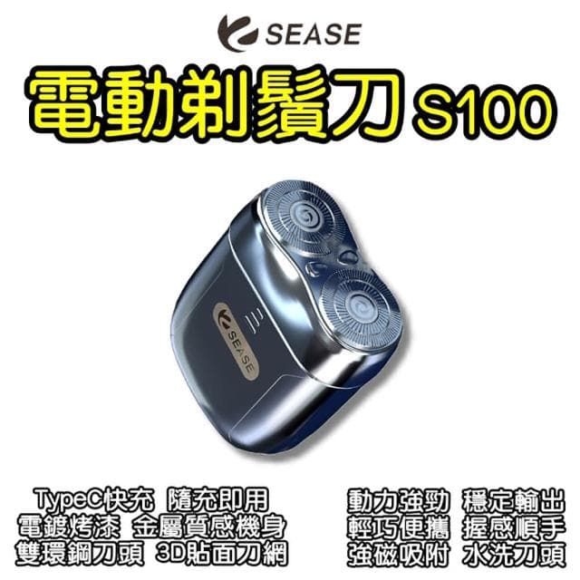 ☆SEASE剃鬚刀S100(刮鬍刀 男士刮鬍刀 電動刮鬍刀 電動剃鬚刀 攜帶型刮鬍刀)