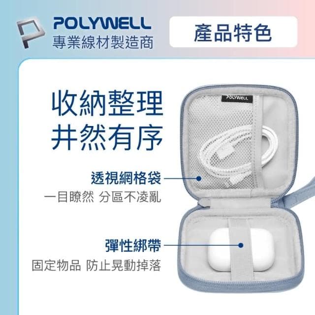 【POLYWELL】迷你3C隨身收納包 含稅開發票 迷你 3C 隨身 收納包 無線耳機 線材 配件收納 適合上班 騎車 出差 外出旅遊