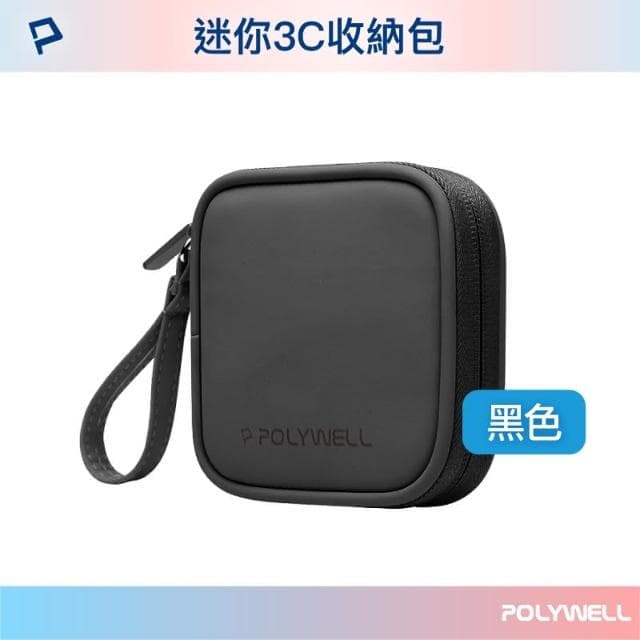 【POLYWELL】迷你3C隨身收納包 含稅開發票 迷你 3C 隨身 收納包 無線耳機 線材 配件收納 適合上班 騎車 出差 外出旅遊