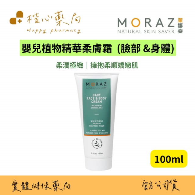 【Moraz 茉娜姿】嬰兒植物臉部 &身體精華柔膚霜 公司貨 以色列(原裝進口) 100ml 楷心藥局