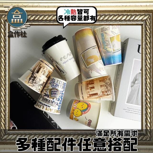 盒作社 90口徑公版紙杯系列 #台灣製造/紙杯/外帶容器/飲料容器/環保紙杯/就口杯