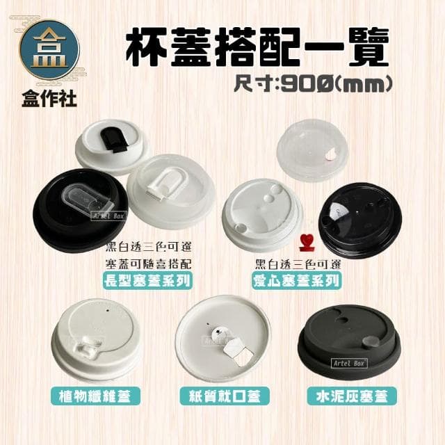盒作社 90口徑公版紙杯系列 #台灣製造/紙杯/外帶容器/飲料容器/環保紙杯/就口杯