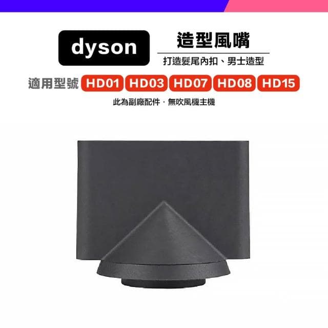 *小珍* 免運 Dyson 副廠 吹風機 風嘴 吹嘴 防風翹 順滑 擴散 寬齒梳 HD01 HD03 HD07 HD08 HD15