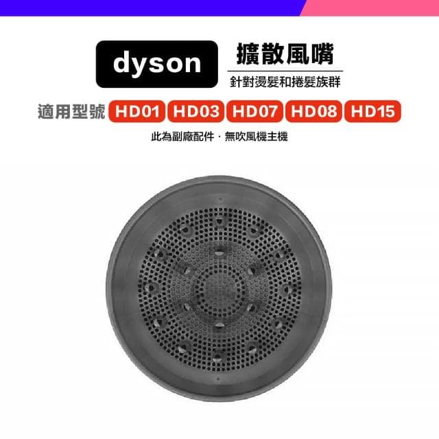 *小珍* 免運 Dyson 副廠 吹風機 風嘴 吹嘴 防風翹 順滑 擴散 寬齒梳 HD01 HD03 HD07 HD08 HD15