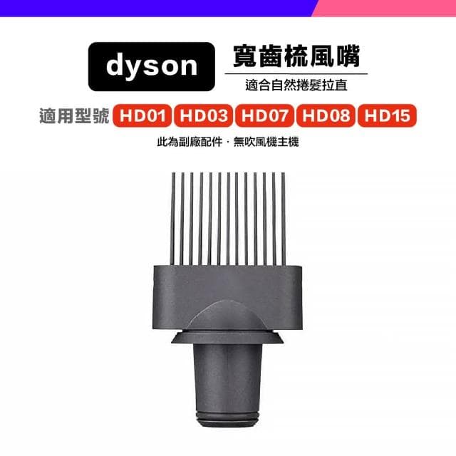 *小珍* 免運 Dyson 副廠 吹風機 風嘴 吹嘴 防風翹 順滑 擴散 寬齒梳 HD01 HD03 HD07 HD08 HD15