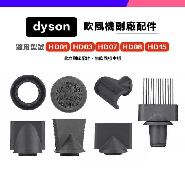 *小珍* 免運 Dyson 副廠 吹風機 風嘴 吹嘴 防風翹 順滑 擴散 寬齒梳 HD01 HD03 HD07 HD08 HD15