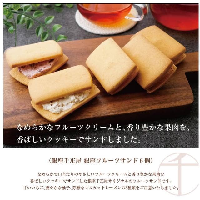 【銀座千疋屋】奶油夾心餅乾系列-蘭姆葡萄6入/綜合水果6入/蘭姆葡萄15入/綜合水果15入(1盒;餅乾 東京 送禮)