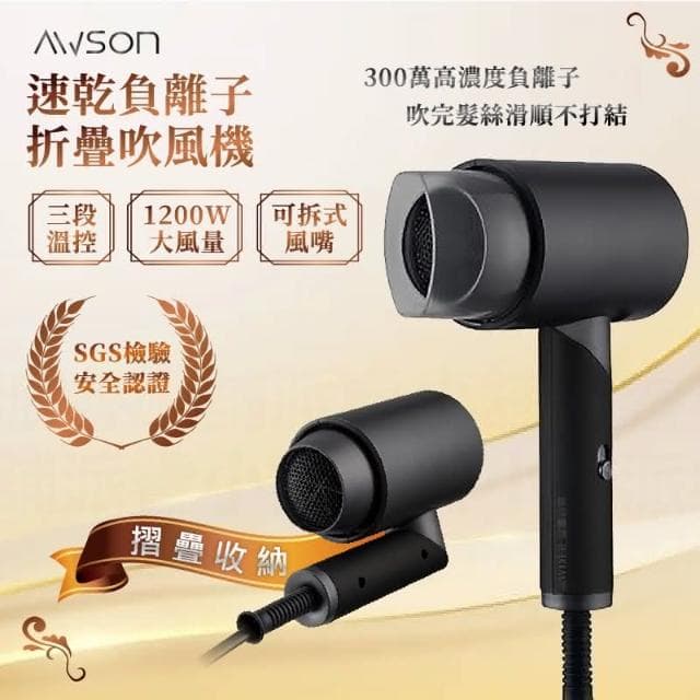 【AWSON 歐森】1200W大風量 速乾負離子折疊吹風機 LD565