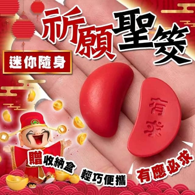 贈送收納盒  迷你聖筊 迷你祈願聖筊 筊杯 聖筊 隨身迷你筊杯 聖杯 擲筊 小聖杯 聖杯筊杯 神明杯 擲杯 博杯 迷你