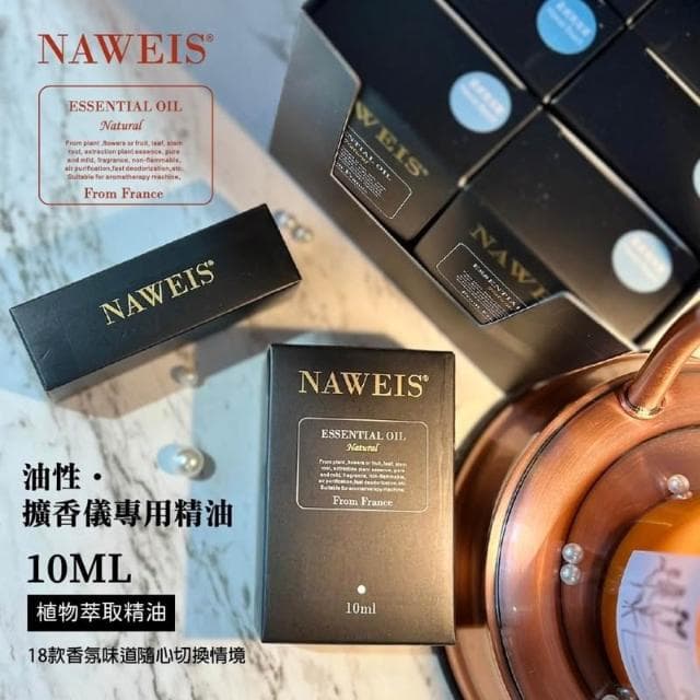 Naweis油性精油 擴香儀專用精油 複方精油/擴香儀/水氧機/加濕器/空氣淨化機/手工皂/精油 薰香 精油扣