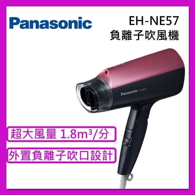 【Panasonic 國際牌】 負離子 大風量 吹風機 EH-NE57 粉紅 台灣公司貨