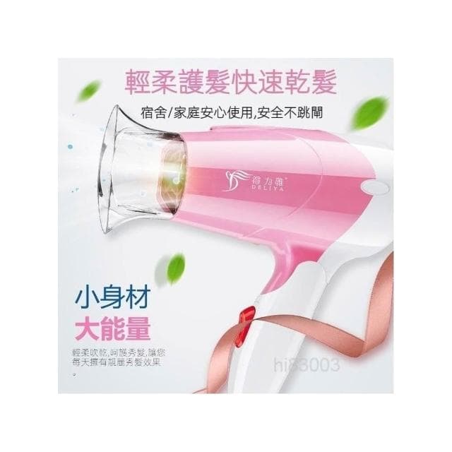 🌹闆娘精選現貨 🎀得力雅吹風機 小功率吹風機 家用男女學生冷熱折疊小型便攜式吹風機