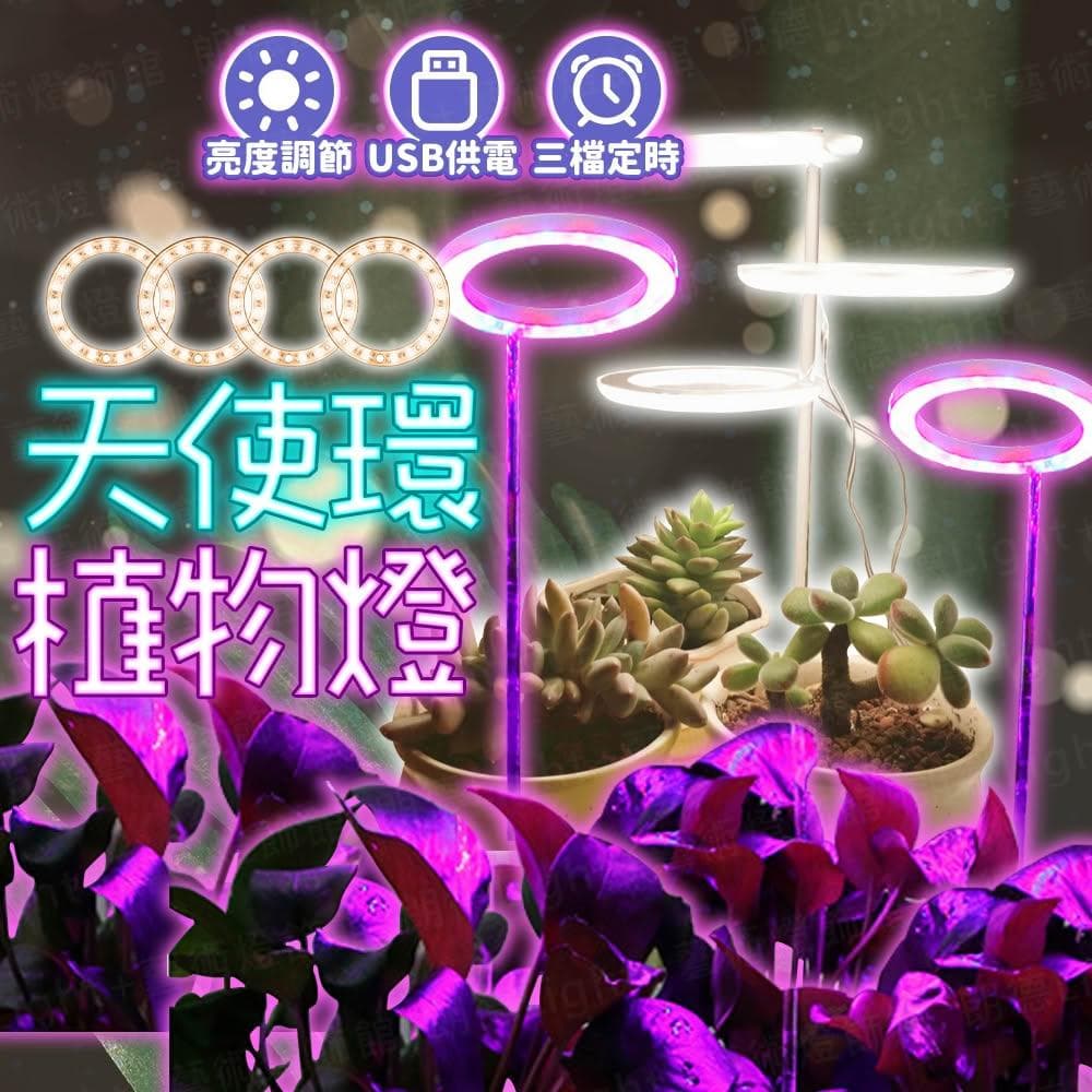 天使環植物燈 植物生長燈 植物日照燈 植物燈管 多肉燈 補光燈 夾燈 燈管 盆栽燈 紅藍燈 生長燈 水草燈