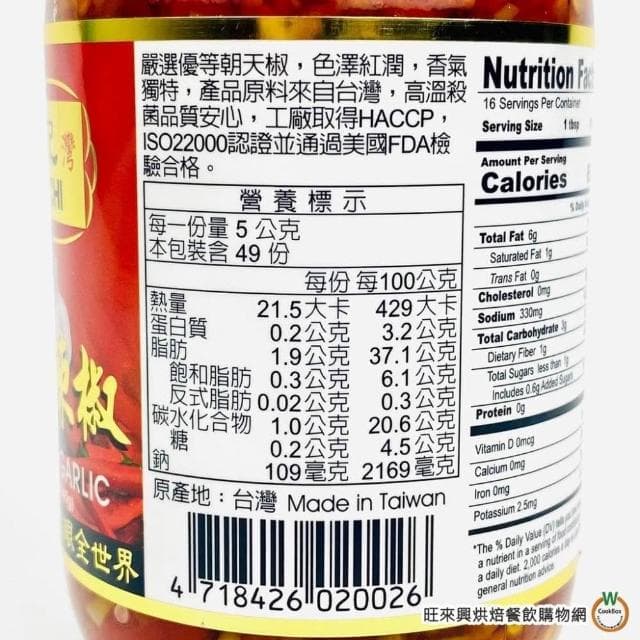 【旺來興烘焙餐飲購物網】寧記 蒜蓉辣椒 245g/罐 台灣朝天椒