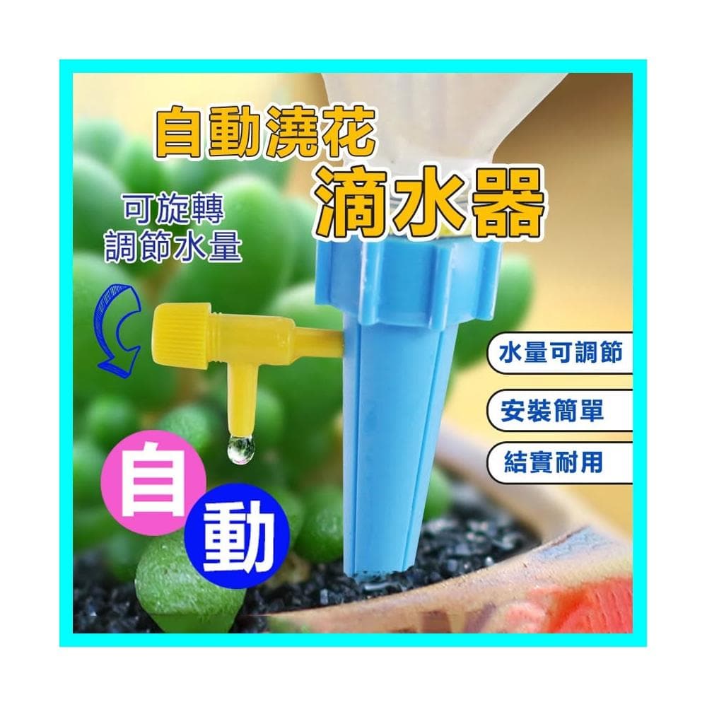 自動澆花器 自動澆水器 植物花卉盆栽澆水神器 澆花 滴水器 可調節澆花器 寶特瓶用 滴水器