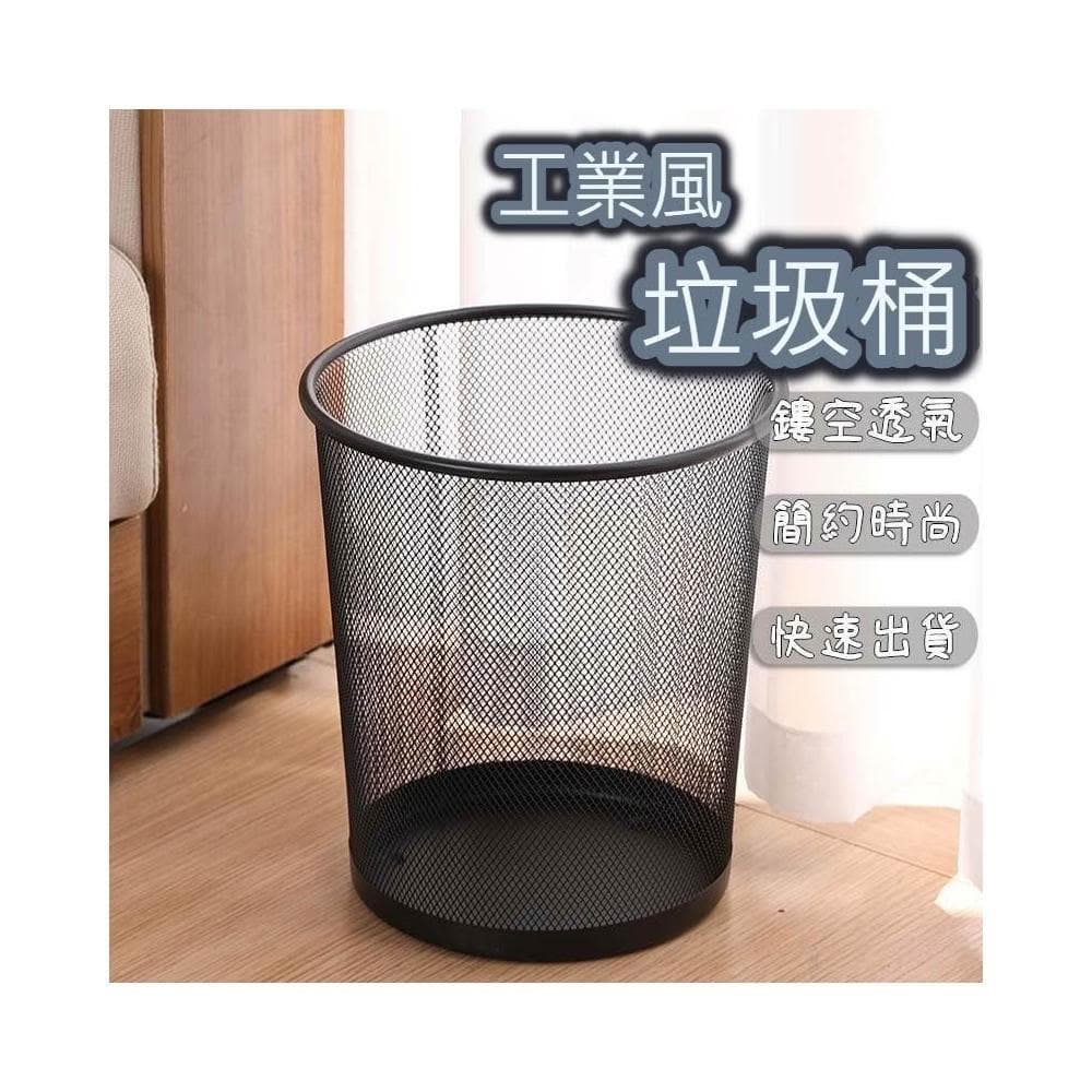 金屬網狀垃圾桶 時尚垃圾桶 紙類回收 辦公室垃圾筒 工業風垃圾桶 開放式 鐵藝垃圾桶 聖誕節禮物