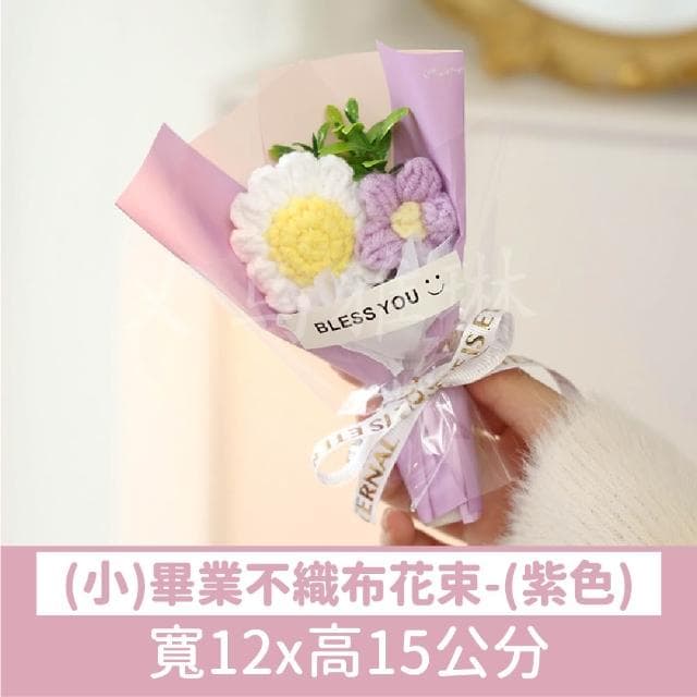 氣球快易送 畢業不織布小花束  畢業送禮  畢業花束  向日葵花束  不織布花束  畢業禮物  畢業