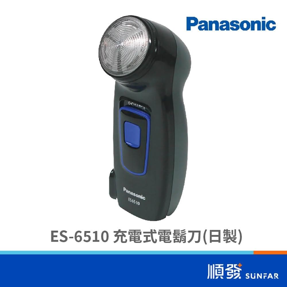 【Panasonic 國際牌】ES-6510 充電式電鬍刀(日製)