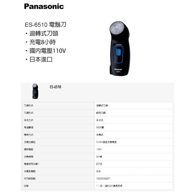 【Panasonic 國際牌】ES-6510 充電式電鬍刀(日製)