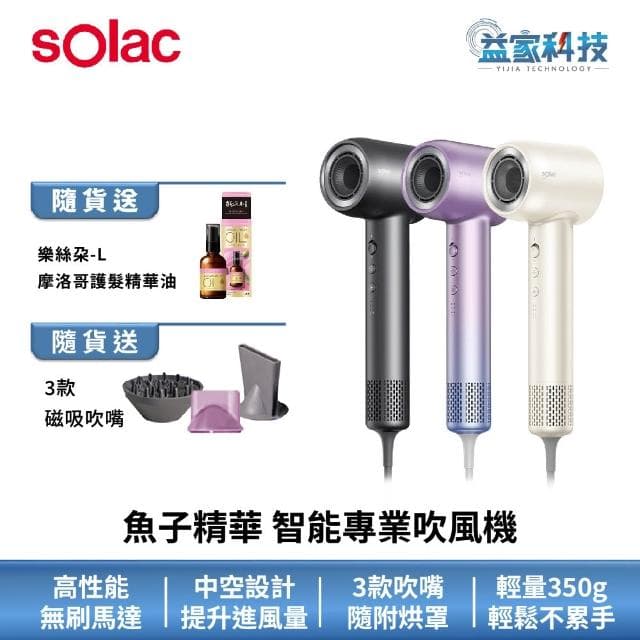 【SOLAC】SD-850 魚子精華智能專業吹風機智能溫控/沙龍級/350g輕量