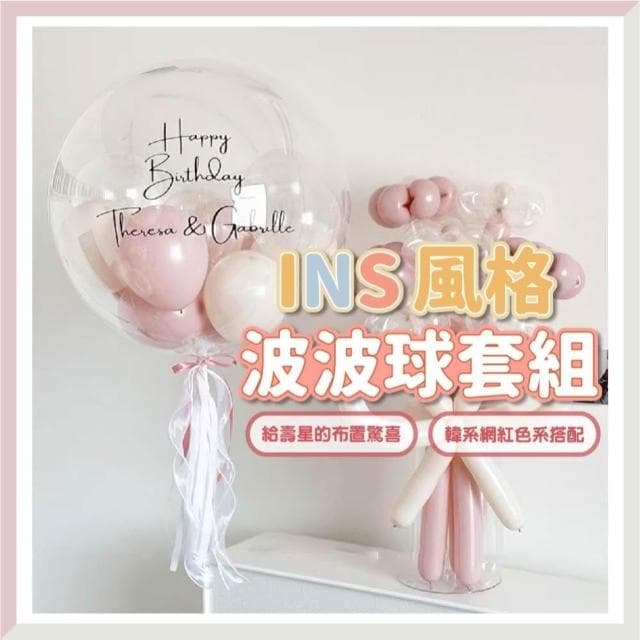 氣球快易送  INS風格 波波球套組 畢業禮物 生日氣球 波波球 情人節 莫蘭迪色系 告白求婚