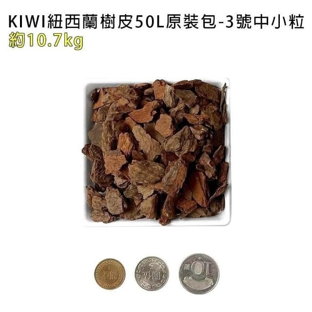 【蔬菜之家】KIWI紐西蘭樹皮50L 五種尺寸大小 紐西蘭 天然松樹皮 樹皮 盆栽土表鋪面 造景鋪設 氣根類植物