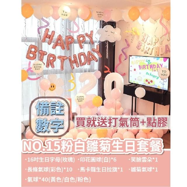 12H快速出貨 (氣球快易送)  夢幻生日套組 氣球 氣球布置 生日布置 派對 慶生 布置氣球 求婚 告白 生日禮物
