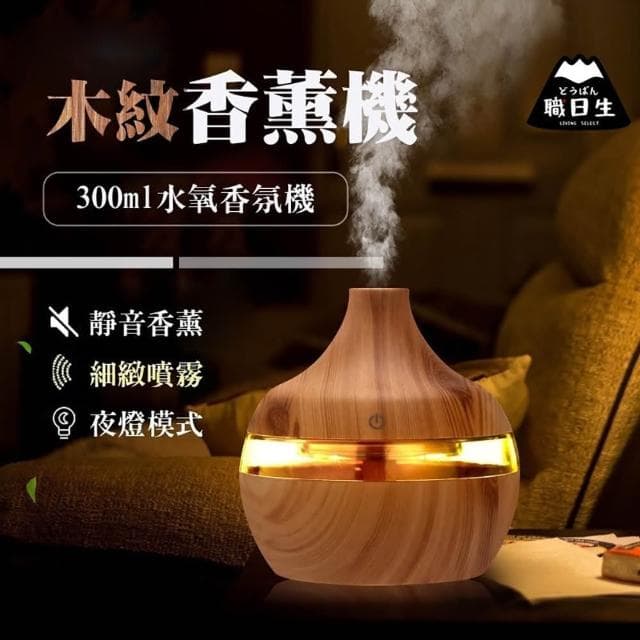 職日生水滴木紋香氛機-贈精油(薰香機 水氧機 精油機 香薰機 精油噴霧器 擴香機 生日禮物 畢業禮物)
