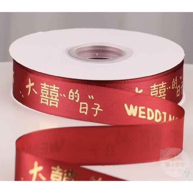 【璟采職人】紅色緞帶 囍字緞帶 婚禮緞帶 婚慶緞帶 春節緞帶 喜慶緞帶 捧花緞帶 喜字緞帶 婚禮小物 新年緞帶 春節
