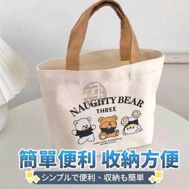 JS購物 手提式小熊收納袋 手提帆布袋 小熊帆布袋 購物袋 便當袋 野餐袋 手提袋 帆布包 小熊 可愛 迷你手袋