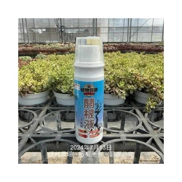 沅鈺農場 資材 開根液 植物保鑣 肥料 盆栽 植物肥 種子樹苗 盆栽 開根肥 植物切口 扦插 移植