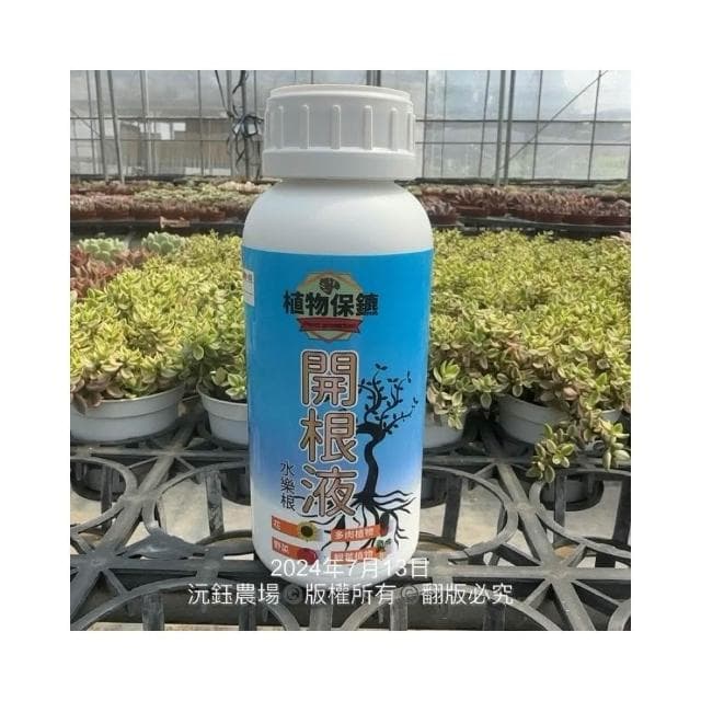 沅鈺農場 資材 開根液 植物保鑣 肥料 盆栽 植物肥 種子樹苗 盆栽 開根肥 植物切口 扦插 移植
