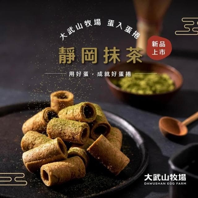 大武山牧場 一口蛋捲 靜岡抹茶 (2包/盒 ,共18入)|單盒賣場|送禮推薦