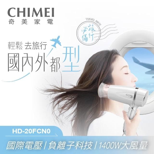 【CHIMEI 奇美】CHIMEI 奇美 雙電壓負離子吹風機 珍珠白 HD-20FCN0
