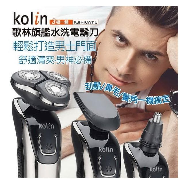【Kolin 歌林】USB旗艦水洗電鬍刀 刮鬍刀 鼻毛刀父親節 KSH-HCW11U