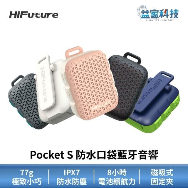 HiFuture Pocket S 防水口袋藍牙音響 (5W輸出/小巧便攜/藍牙喇叭/藍牙音響/防水喇叭)