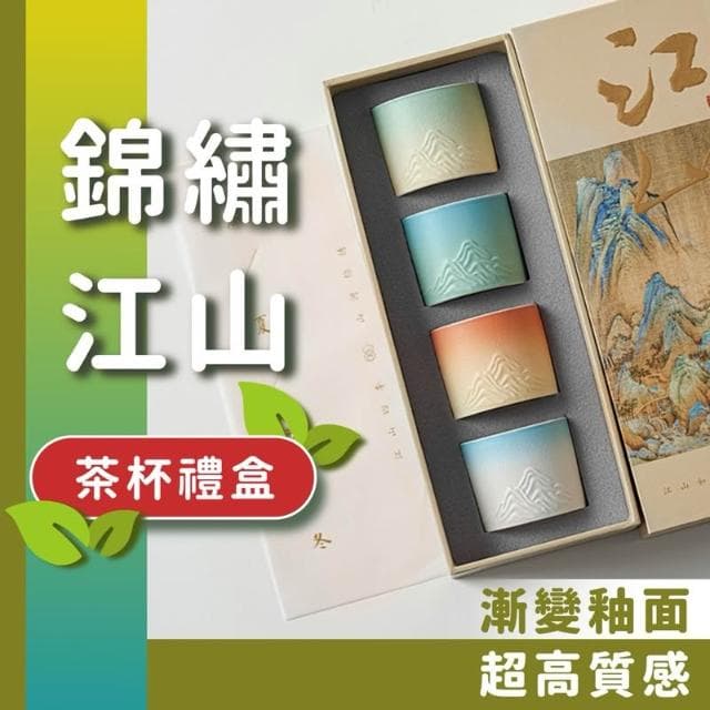 錦繡江山茶杯禮盒|漸層浮雕|高質感藝術杯4入|謝師禮物 茶具 送禮 茶杯 茶杯組 謝師禮盒 茶具組 禮盒